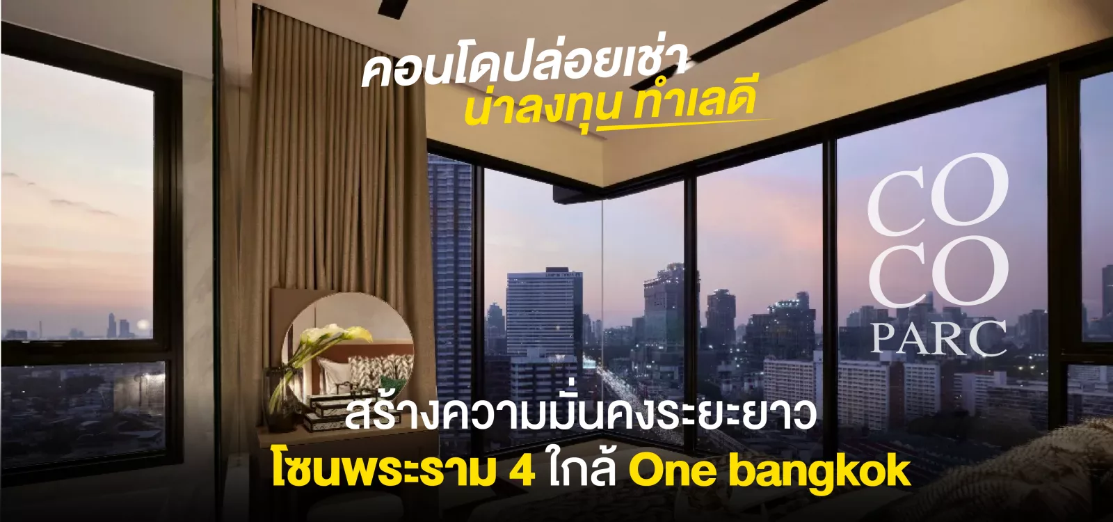 Coco parc คอน โดปล่อย เช่า น่า ลง ทุน ทำ เล ดี สร้าง ความมั่น คง ระยะ ยาว โซนพระราม 4 ใกล้ One bangkok