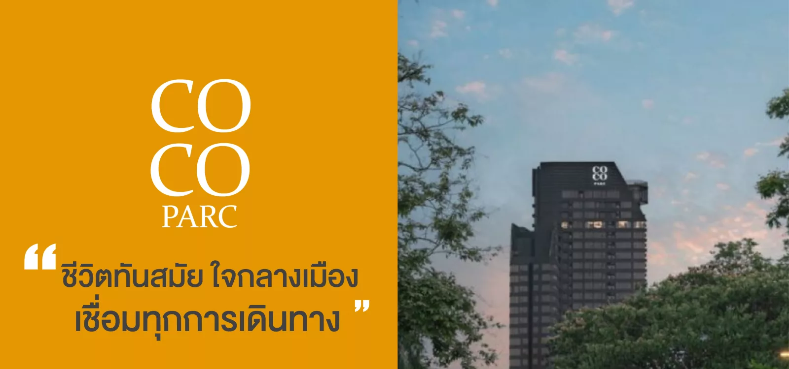 COCO Parc คอนโด น่า ลงทุน ใจ กลาง เมือง ย่าน พระราม 4 ผล ตอบ แทน สูง เดินทาง สะดวก เชื่อม ทุกการ เดิน ทาง