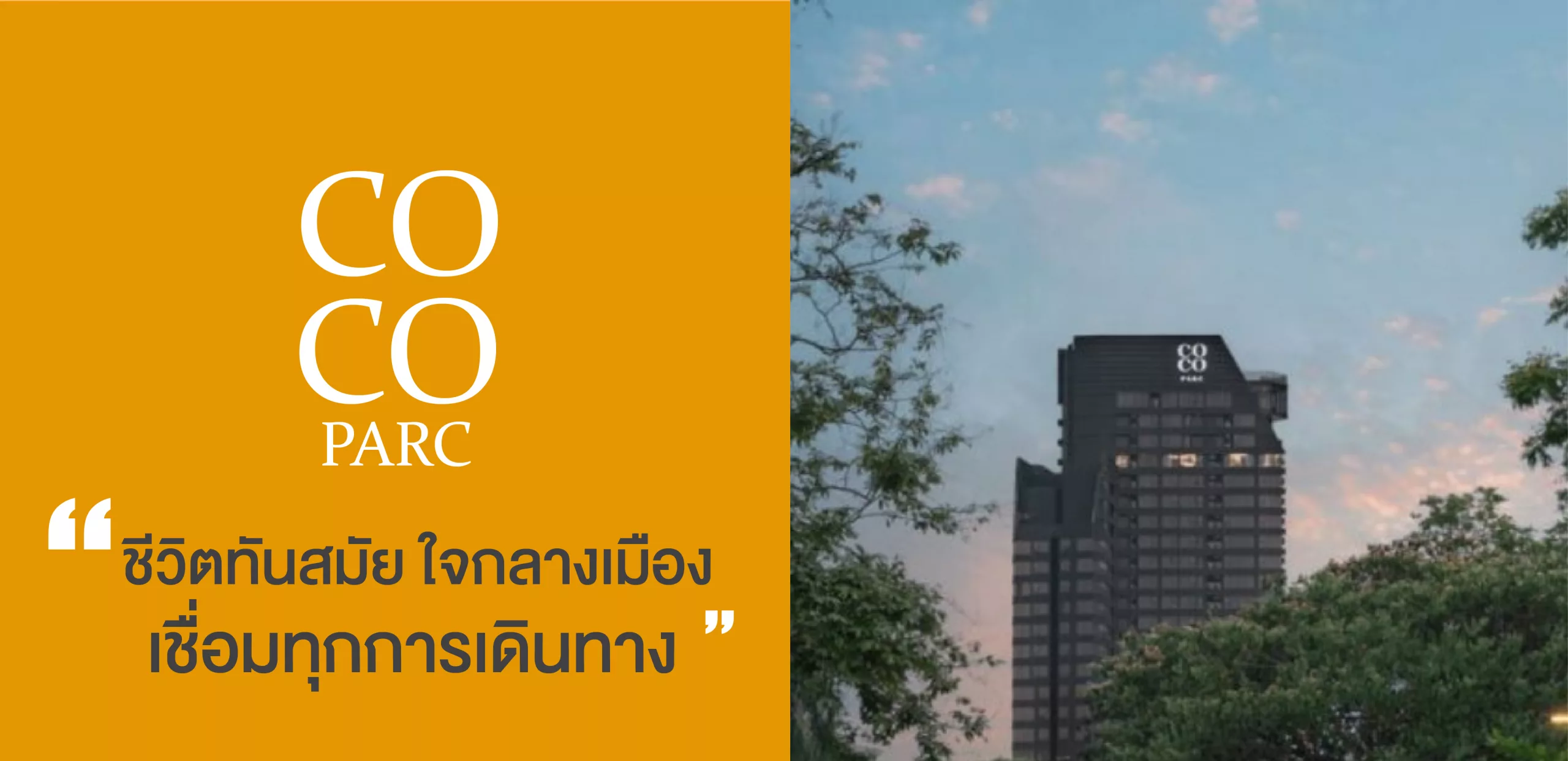 COCO Parc คอนโด น่า ลงทุน ใจ กลาง เมือง ย่าน พระราม 4 ผล ตอบ แทน สูง เดินทาง สะดวก เชื่อม ทุกการ เดิน ทาง