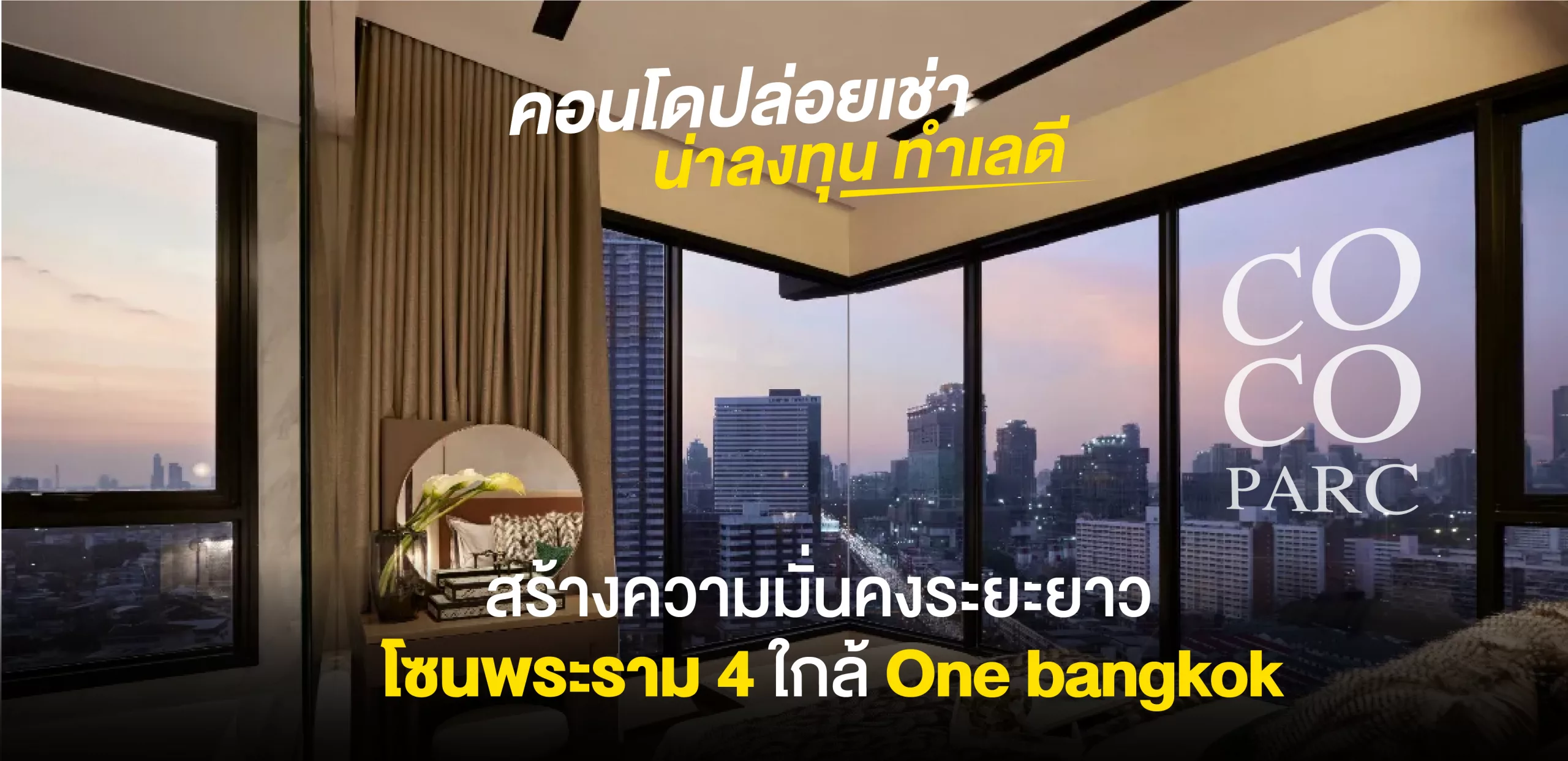 Coco parc คอน โดปล่อย เช่า น่า ลง ทุน ทำ เล ดี สร้าง ความมั่น คง ระยะ ยาว โซนพระราม 4 ใกล้ One bangkok