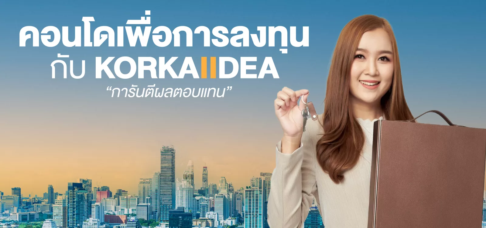 คอน โด เพื่อ การ ลง ทุน กับ KORKAIIDEA กา รัน ตี ผล ตอบ แทน ลง ทุน ให้ คุ้ม ค่า พร้อม ระ บบ จัด การระ ยะ ยาว