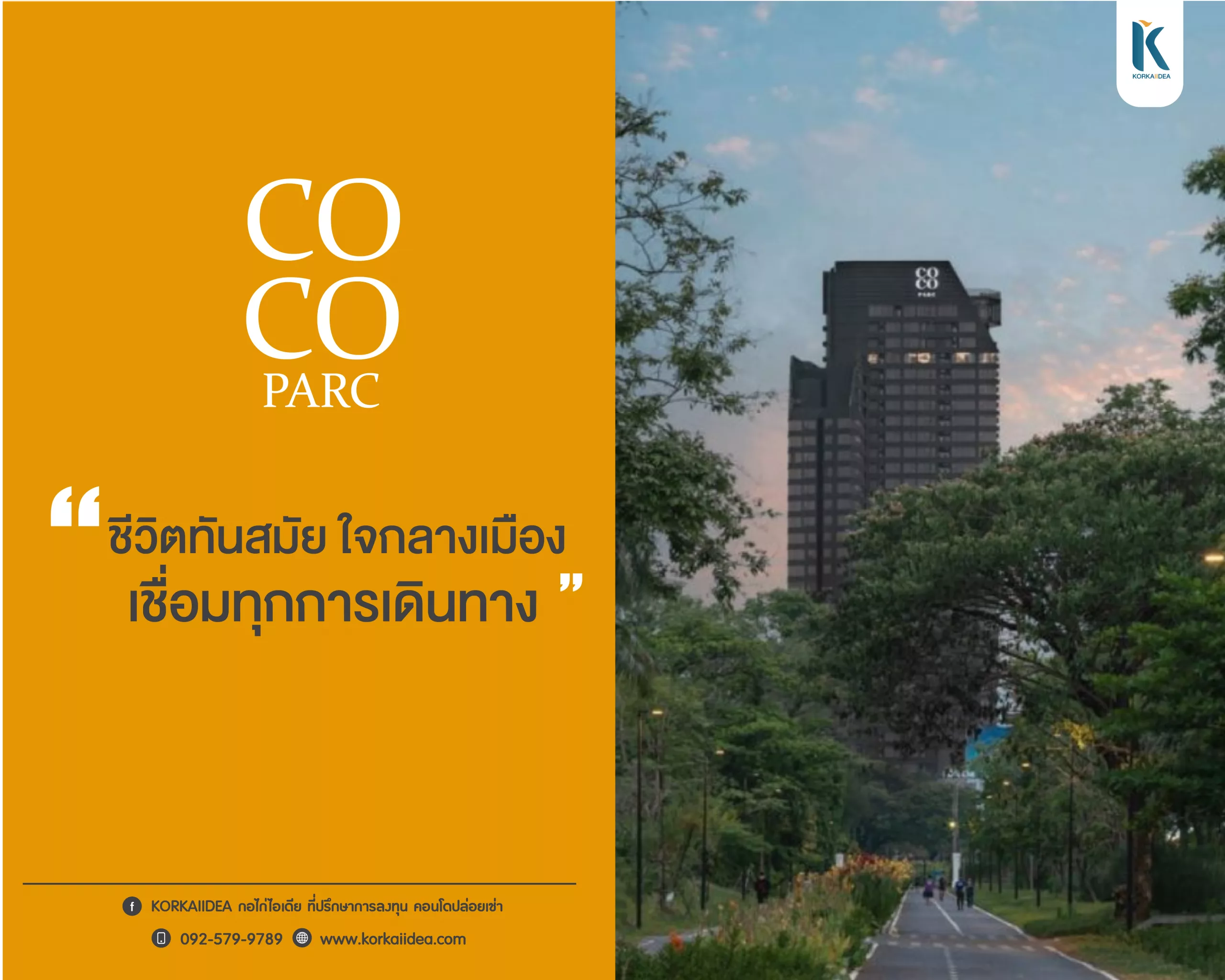 COCO Parc คอนโด น่า ลงทุน ใจ กลาง เมือง ย่าน พระราม 4 ผล ตอบ แทน สูง เดินทาง สะดวก เชื่อม ทุกการ เดิน ทาง