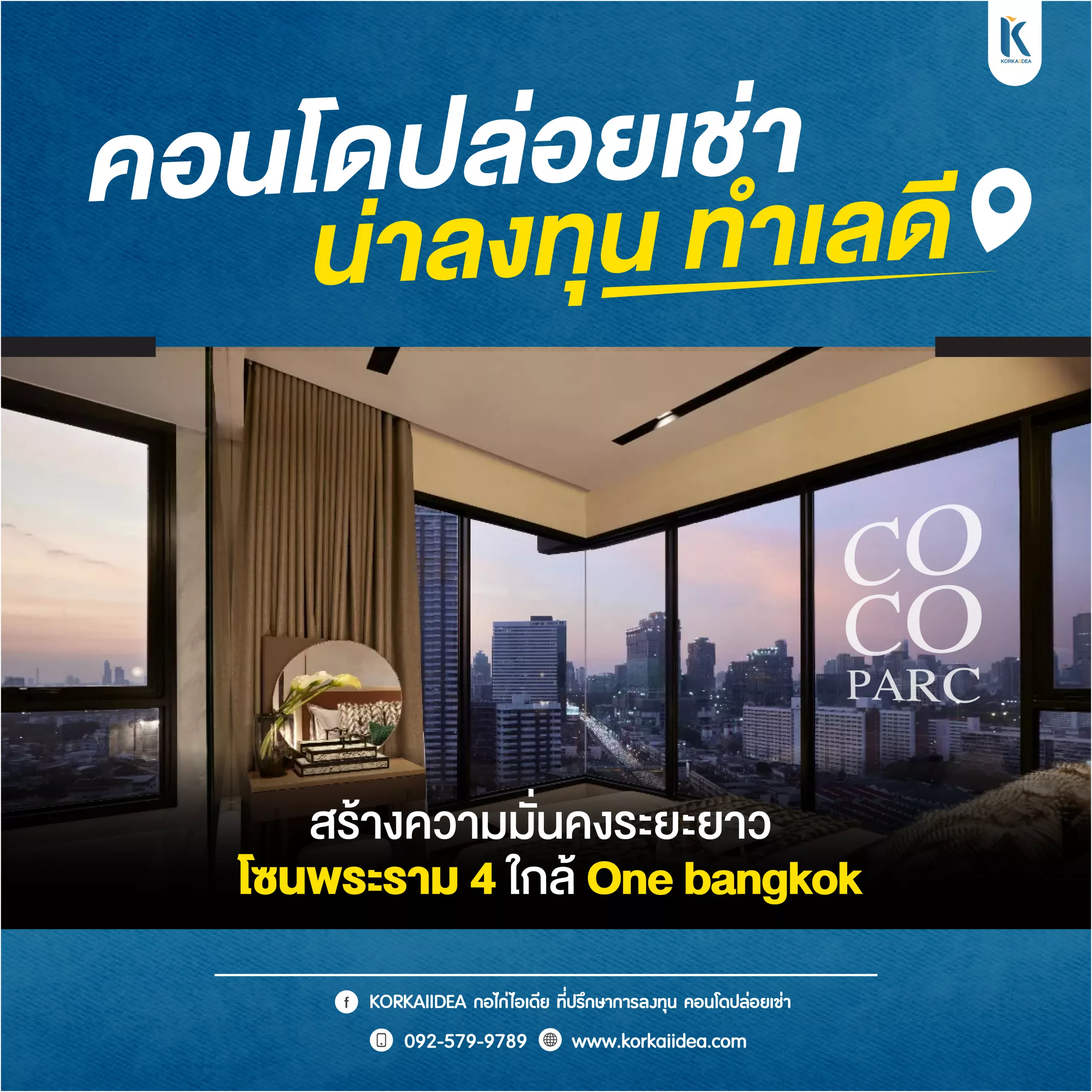 Coco parc คอน โดปล่อย เช่า น่า ลง ทุน ทำ เล ดี สร้าง ความมั่น คง ระ ยะ ยาว โซนพระราม 4 ใกล้ One bangkok