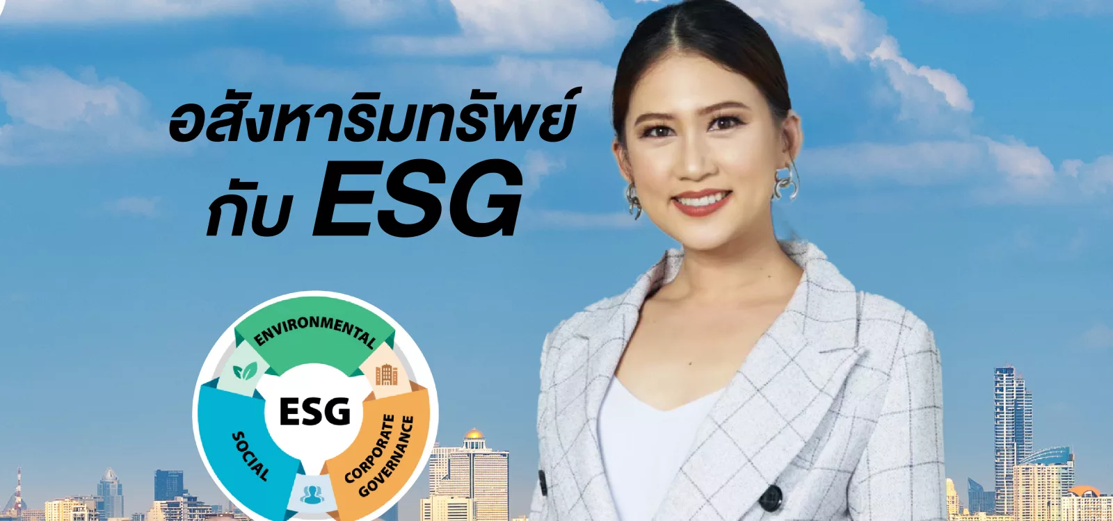 ESG esg อสังหาริมทรัพย์ การ ลง ทุน คุ้ม ค่า ยั่ง ยืน