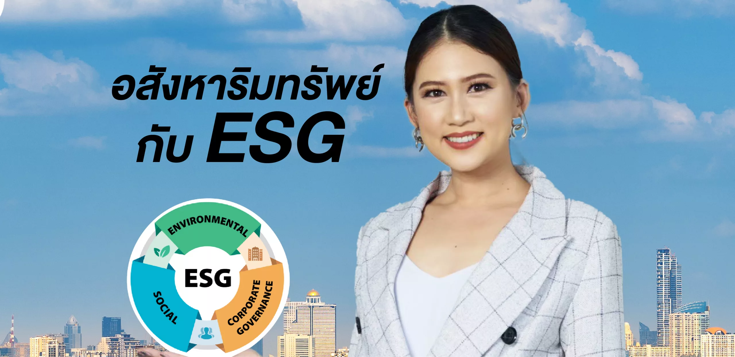 ESG esg อสังหาริมทรัพย์ การ ลง ทุน คุ้ม ค่า ยั่ง ยืน
