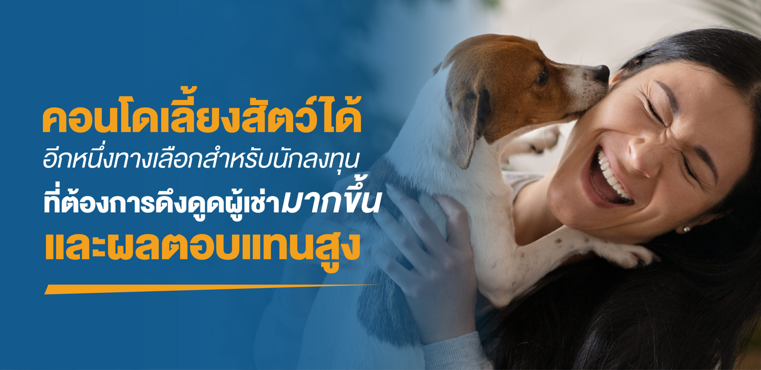 คอนโด เลี้ยง สัตว์ ได้ อีกหนึ่ง ทางเลือก สำหรับ นักลงทุน ที่ต้อง การ ดึงดูด ผู้เช่ามากขึ้น และผลตอบแทน สูง