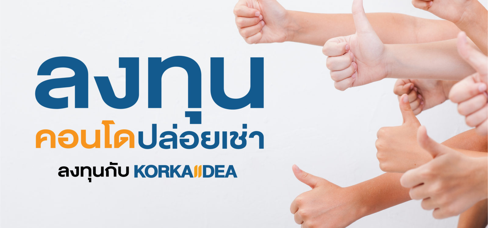 ลงทุน คอนโด ปล่อยเช่า ทำเลดี ค่าเช่าสูง ต้องลงทุนกับ Korkaiidea คอนโดติด รถไฟฟ้า ทางเลือก การลงทุน คอนโด อย่าง ชาญฉลาด