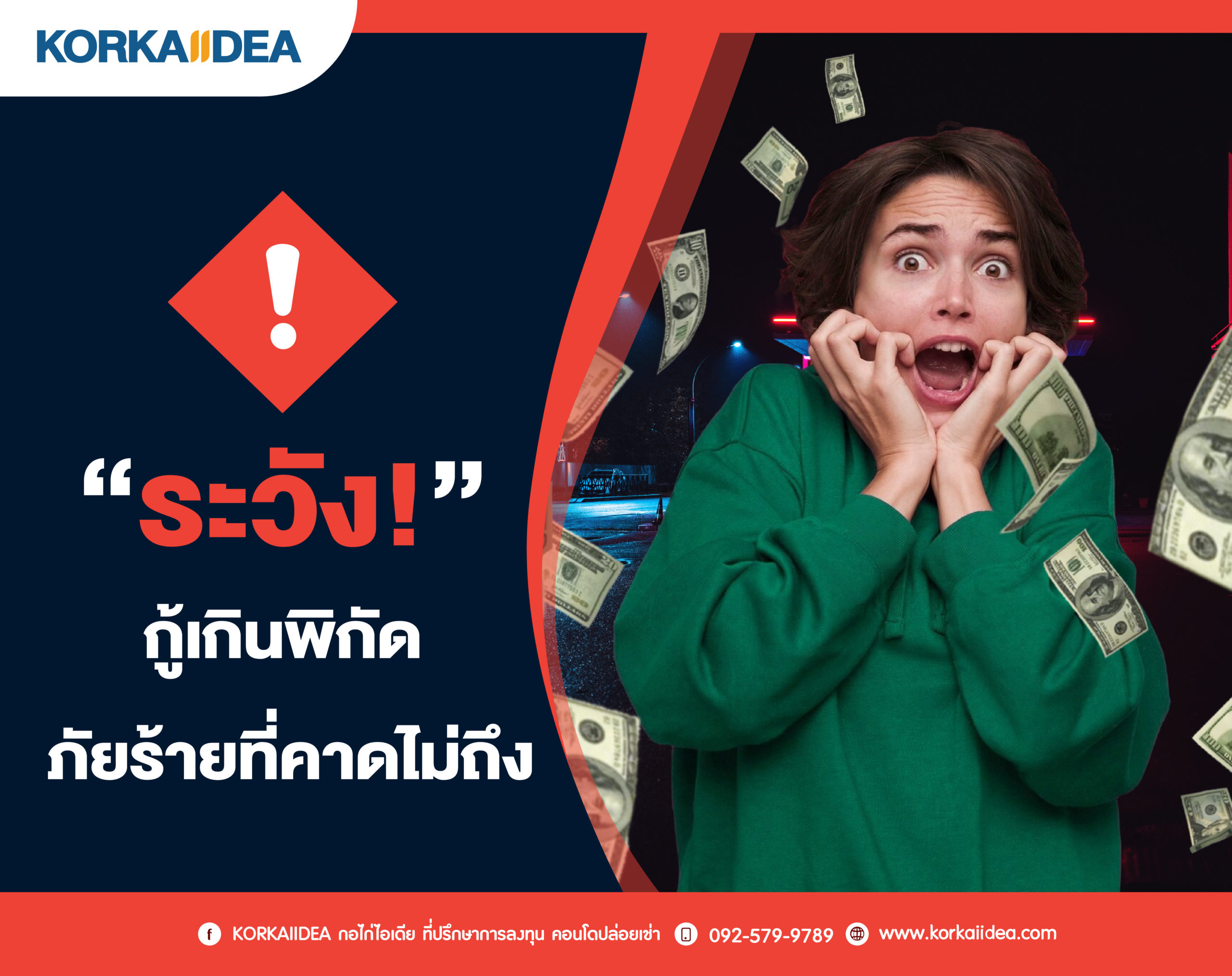 ระวัง! กู้ เกิน พิกัด ภัยร้าย ที่ คาด ไม่ถึง