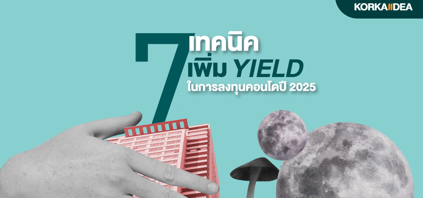 7 เทคนิค เพิ่ม Yield ใน การ ลง ทุน คอนโดการันตี ผลตอบแทน ปี 2025