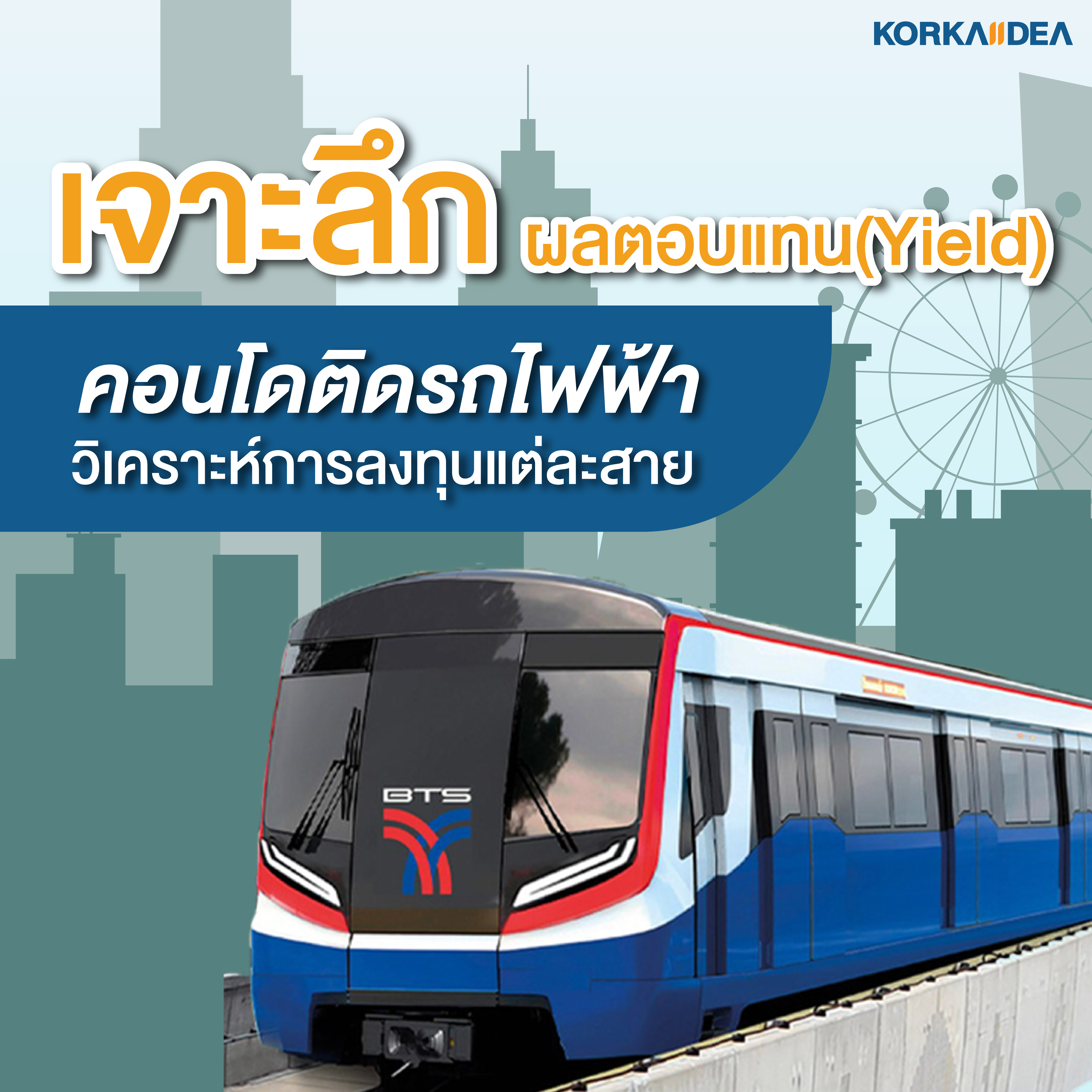 Yield คอนโด ติดรถไฟฟ้า วิเคราะห์ การ ลงทุน แต่ ละ สาย