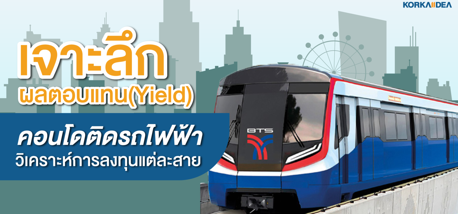 เจาะ ลึก ผลตอบแทน Yield คอนโด ติดรถไฟฟ้า วิเคราะห์ การ ลงทุน แต่ ละ สาย