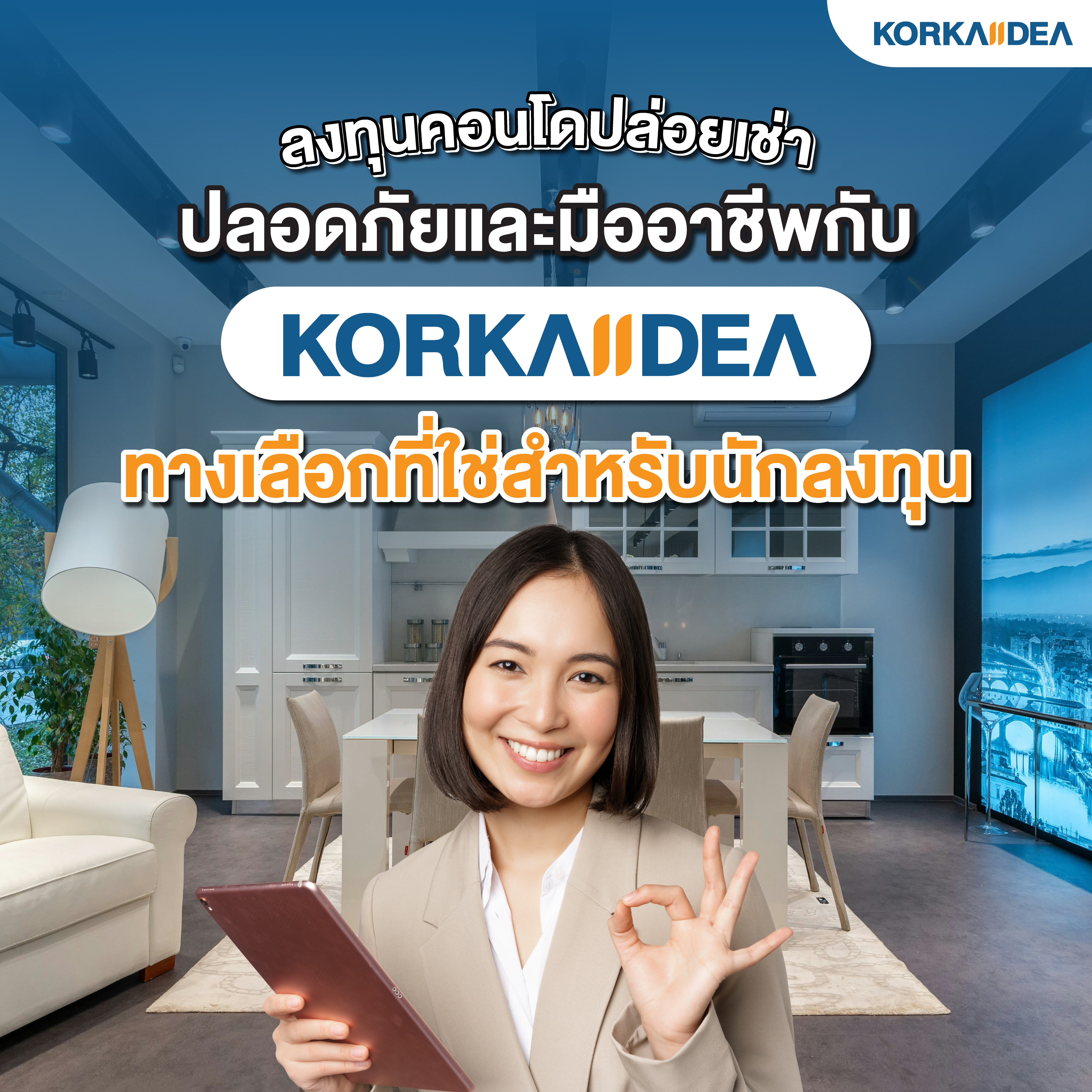 ลงทุน คอนโด ปล่อยเช่า ปลอดภัย และ มืออาชีพกับ KORKAIIDEA ทางเลือก ที่ ใช่ สำหรับนัก ลงทุน