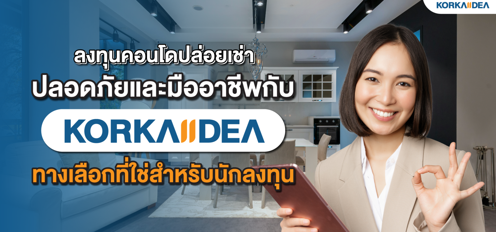 ลงทุน คอนโด ปล่อยเช่า ปลอดภัย และ มืออาชีพกับ KORKAIIDEA ทางเลือก ที่ ใช่ สำหรับนัก ลงทุน