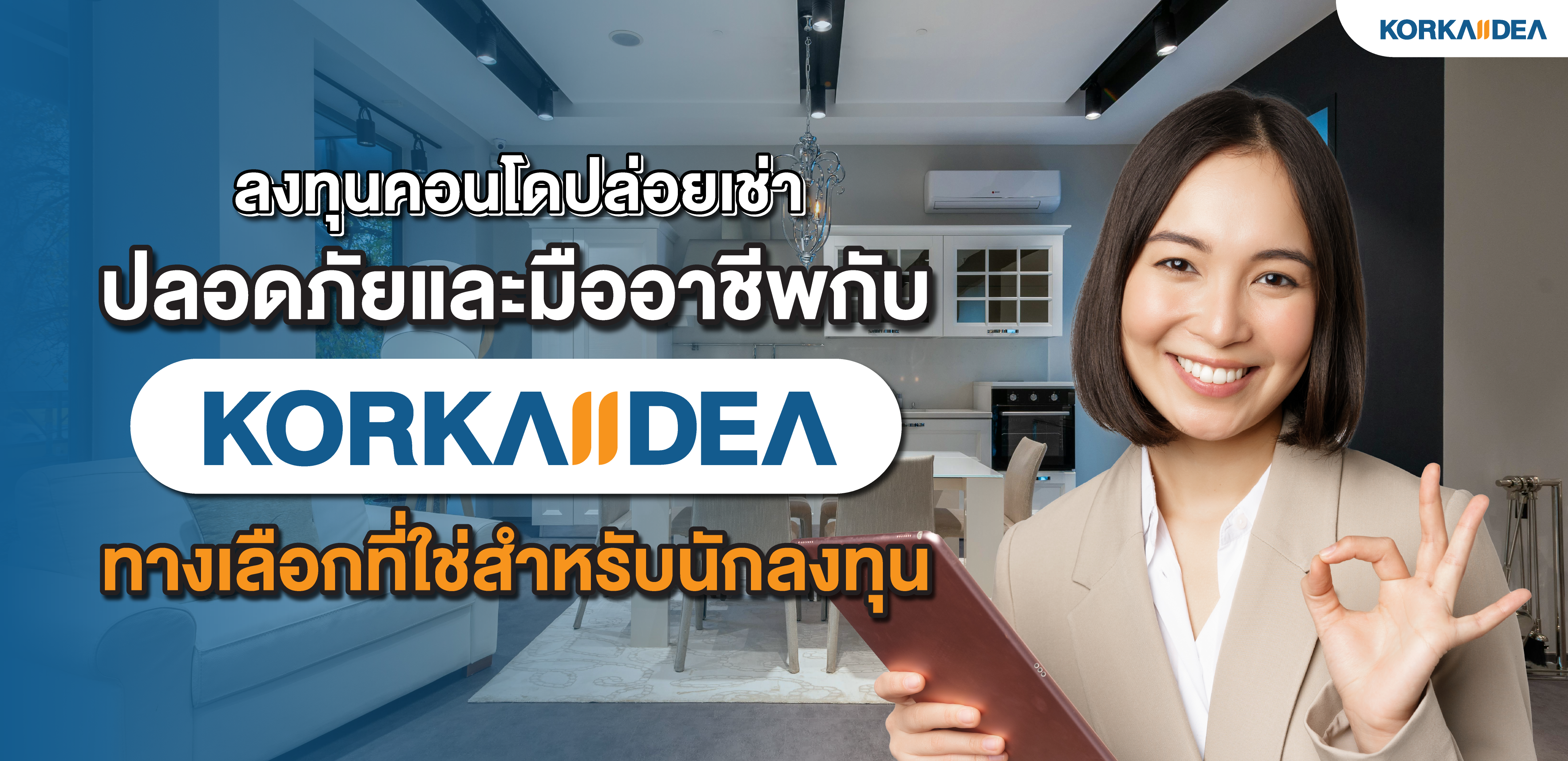 ลงทุน คอนโด ปล่อยเช่า ปลอดภัย และ มืออาชีพกับ KORKAIIDEA ทางเลือก ที่ ใช่ สำหรับนัก ลงทุน