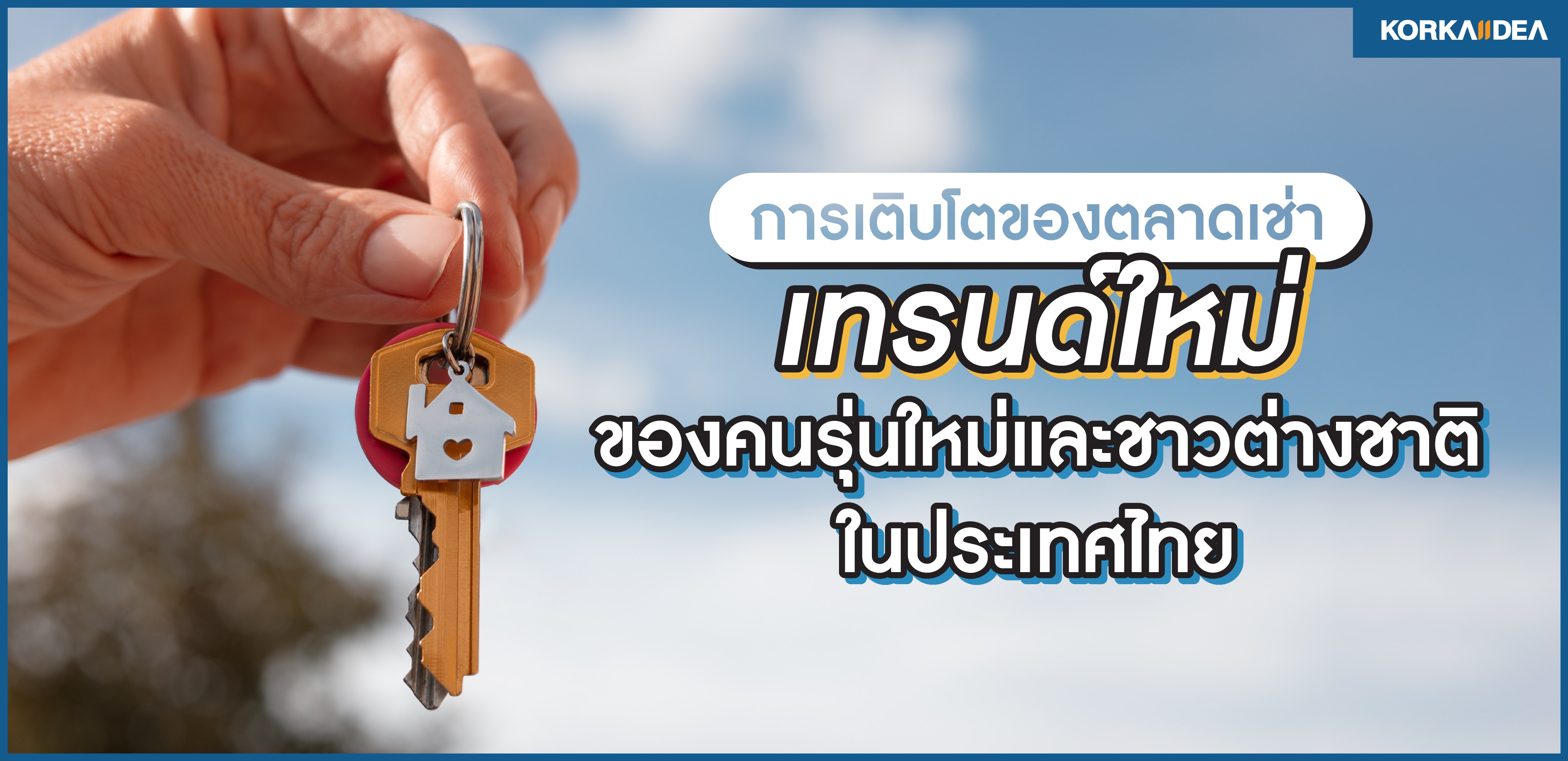 การ เติบ โต ของตลาดเช่า: เทรนด์ ใหม่ ของคน รุ่นใหม่ และ ชาวต่าง ชาติ ในประเทศ ไทย