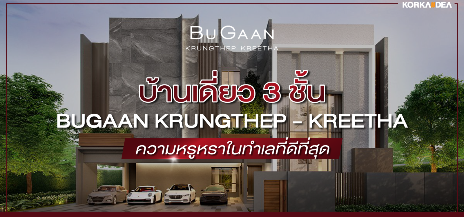 บ้านเดี่ยว 3 ชั้น BUGAAN Krungthep - Kreetha ความหรูหรา ใน ทำเล ที่ดีที่สุด