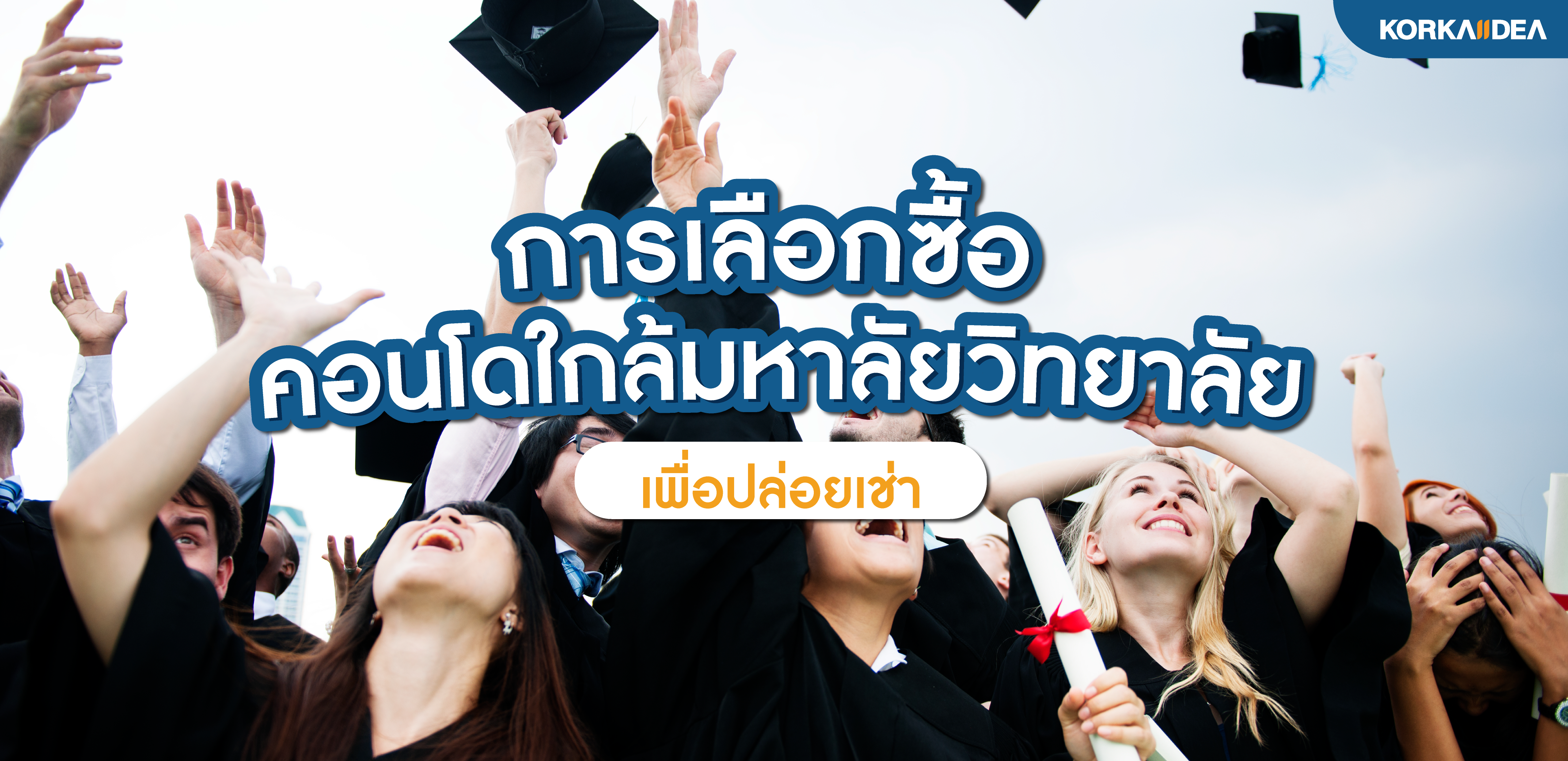 การเลือกซื้อ คอนโดใกล้มหาวิทยาลัย เพื่อปล่อยเช่า
