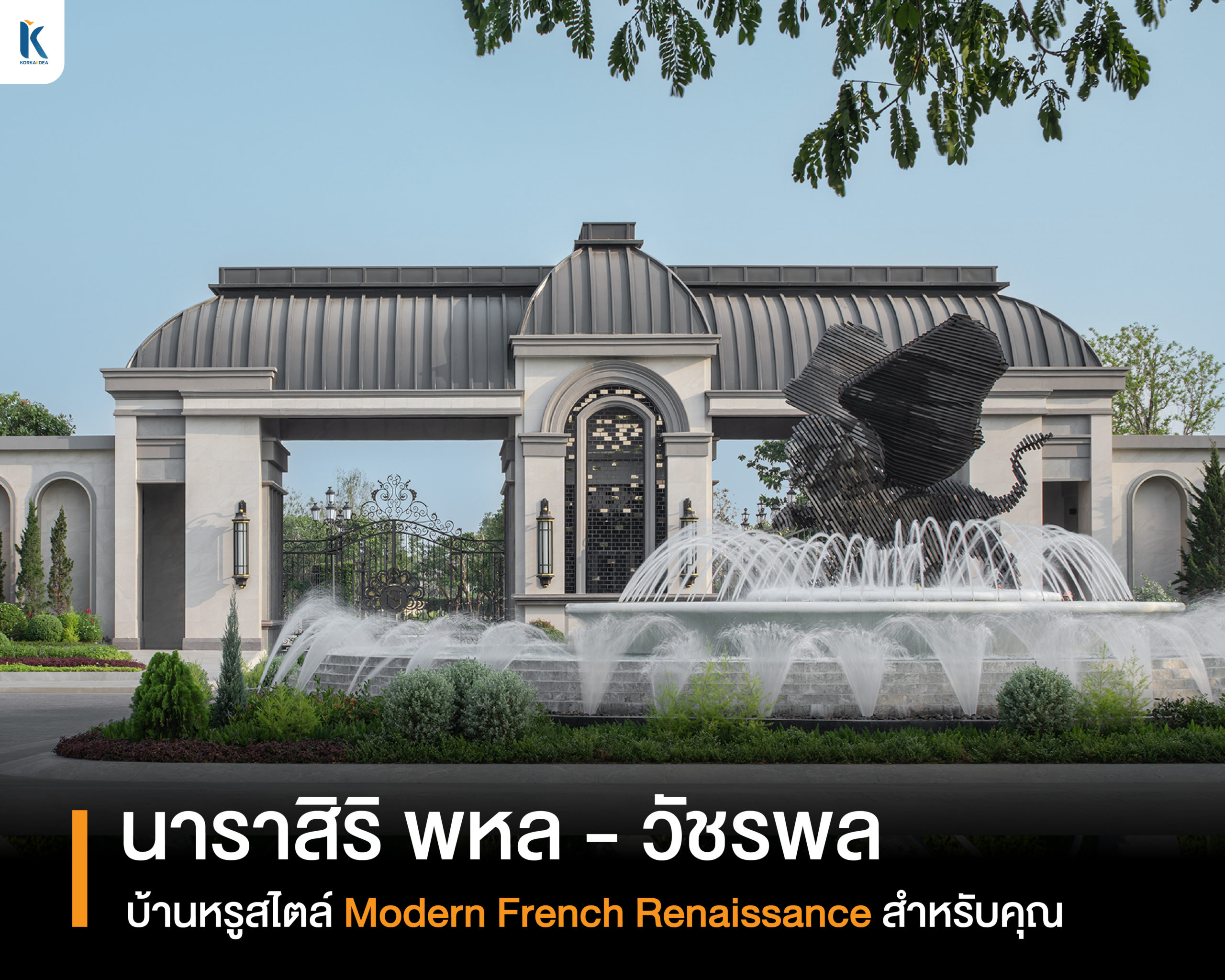 นาราสิริ พหล - วัชรพล: บ้านหรู สไตล์ Modern French Renaissance สำหรับคุณ