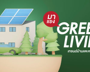 เทรนด์ บ้าน และ คอนโด สีเขียว (Green Living) กำลั งมาแรง!
