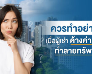 ทำ อย่าง ไร เมื่อ ผู้ เช่า ค้าง ค่า เช่า หรือทำ ลาย ทรัพย์ สิน
