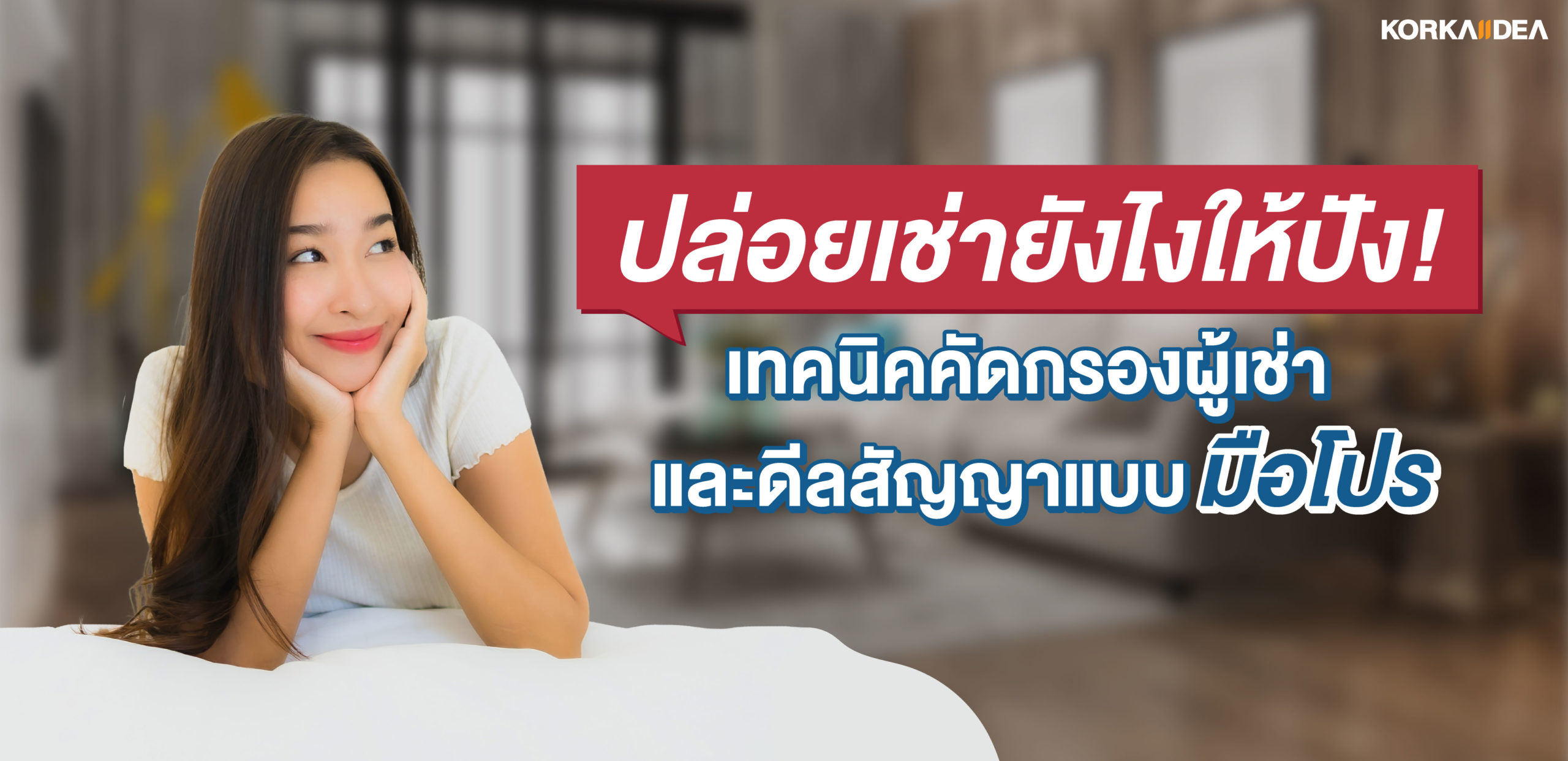 ปล่อย เช่า ยัง ไง ให้ปัง! เทค นิค คัด กรองผู้เช่า และ ดีล สัญญาแบบ มือ โปร