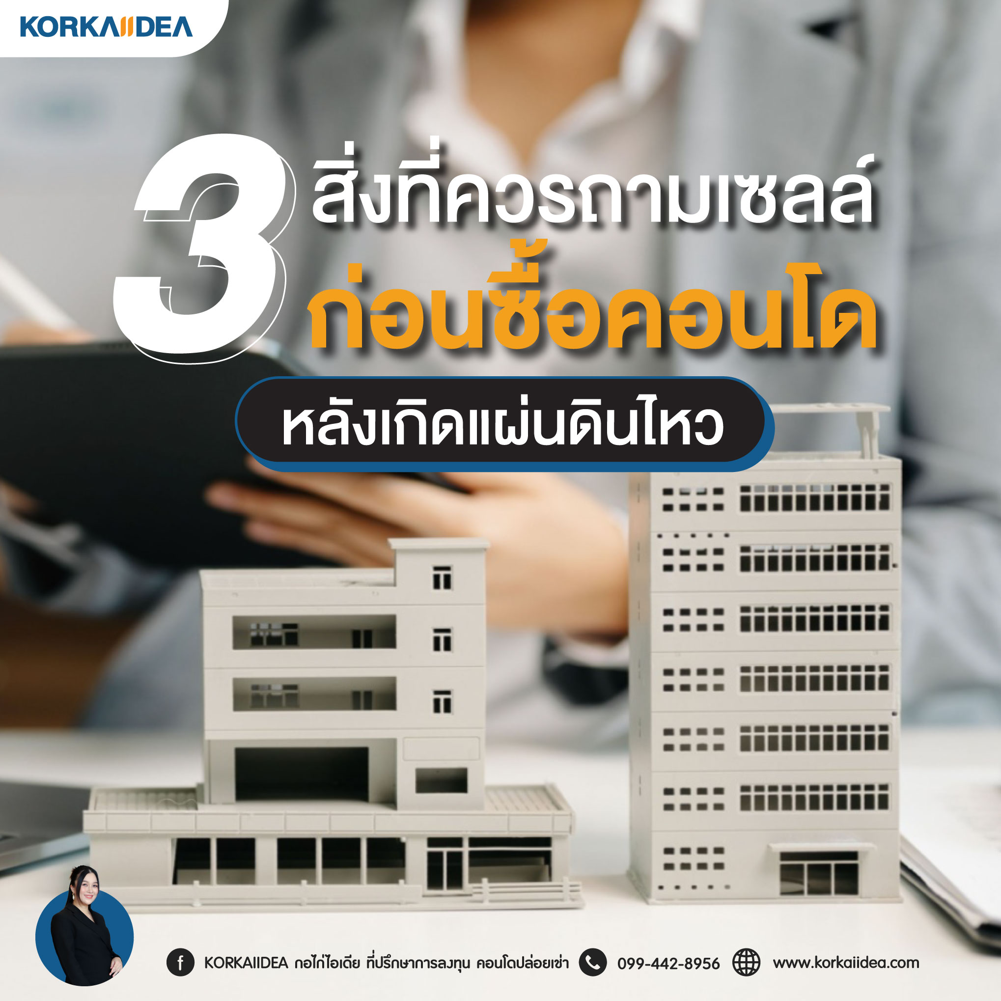 3 สิ่ง ที่ ควร ถาม เซลล์ก่อน ซื้อ คอนโด หลังเกิด แผ่น ดิน ไหว