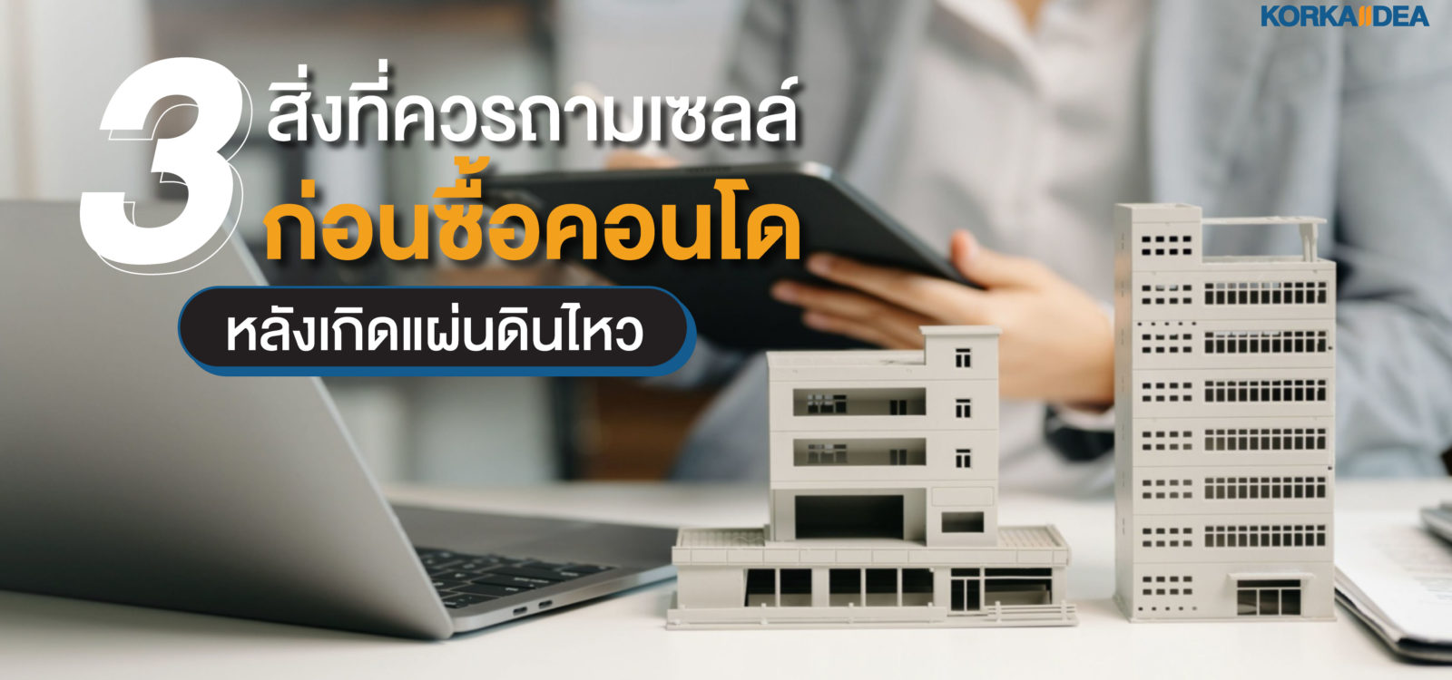 3 สิ่ง ที่ ควร ถาม เซลล์ก่อน ซื้อ คอนโด หลังเกิด แผ่น ดิน ไหว