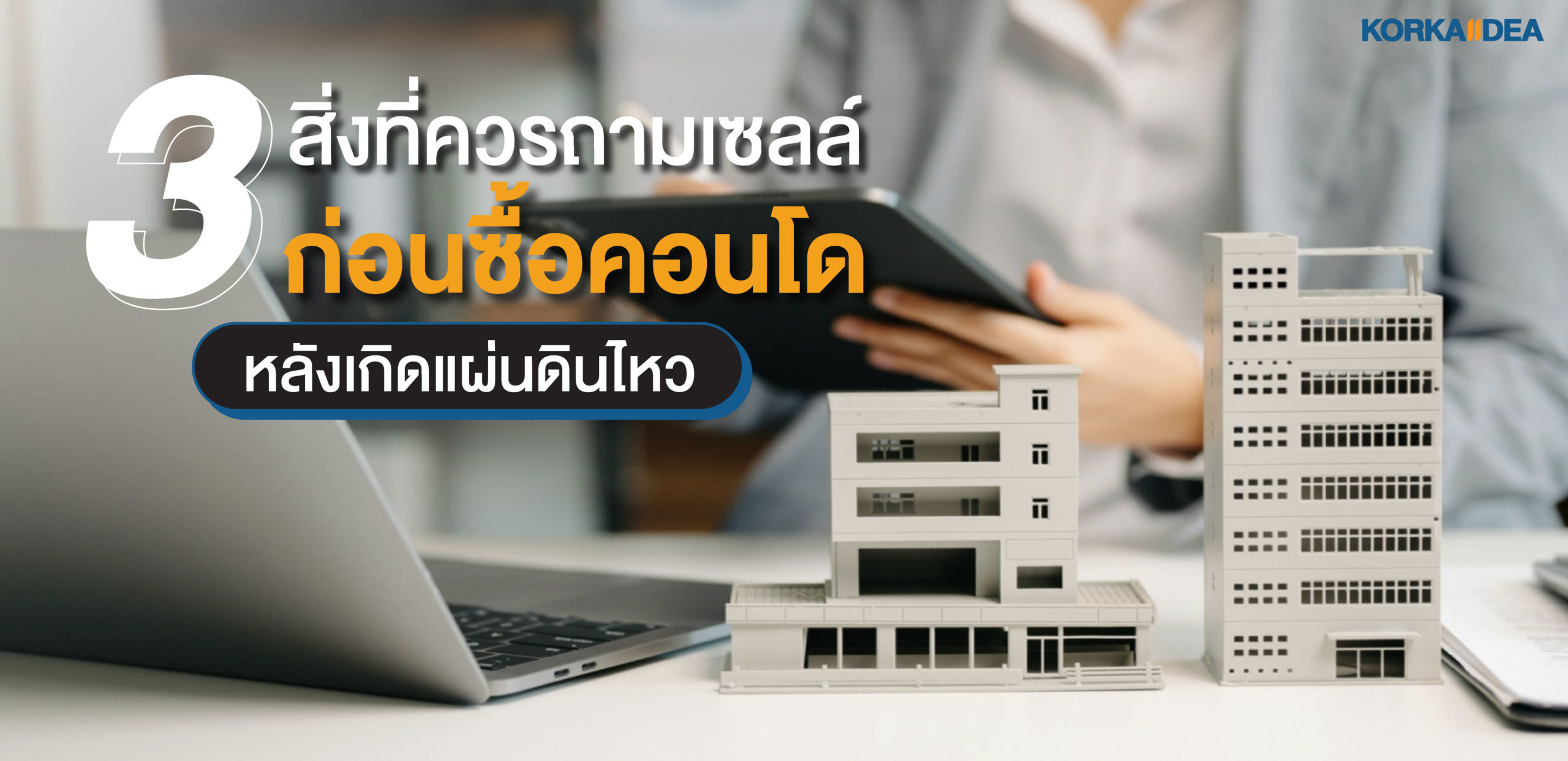 3 สิ่ง ที่ ควร ถาม เซลล์ก่อน ซื้อ คอนโด หลังเกิด แผ่น ดิน ไหว