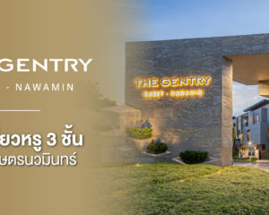 บ้าน เดี่ยว หรู 3 ชั้น Gentry Kaset-Nawamin จาก SC Asset ทำเล เกษตรนวมินทร์ – ดีไซน์ล้ำ ฟังก์ชัน ครบ พร้อม สวนเลี้ยง สัตว์