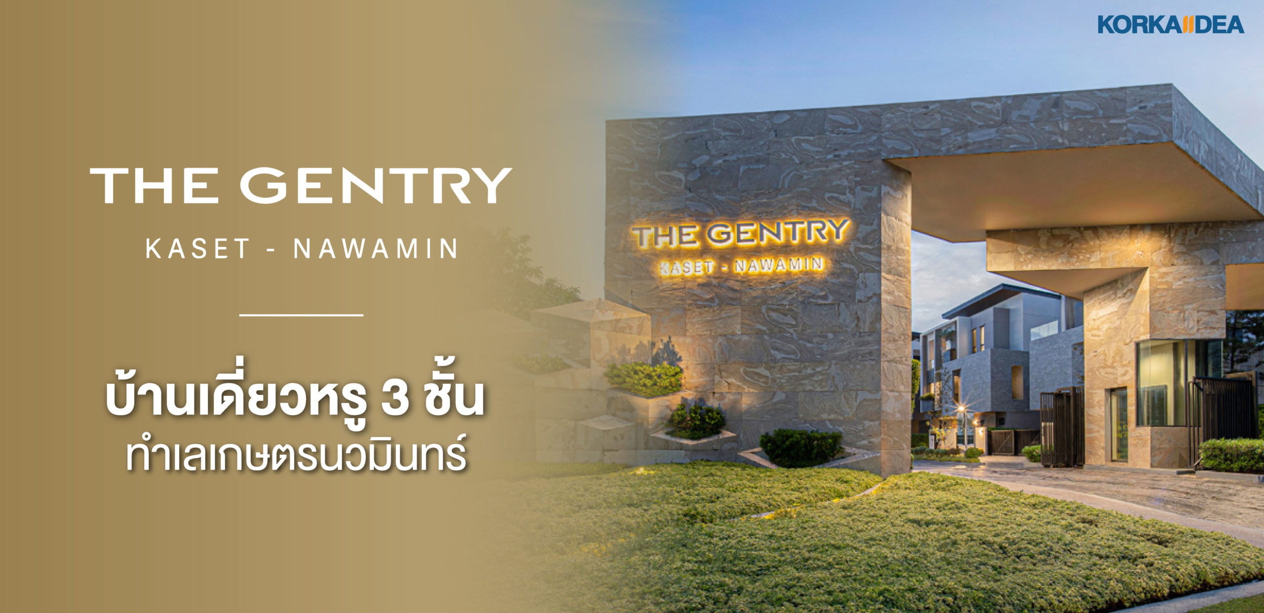 บ้าน เดี่ยว หรู 3 ชั้น Gentry Kaset-Nawamin จาก SC Asset ทำเล เกษตรนวมินทร์ – ดีไซน์ล้ำ ฟังก์ชัน ครบ พร้อม สวนเลี้ยง สัตว์